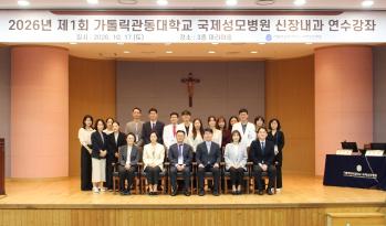 국제성모병원, 제1회 신장내과 연수강좌 개최